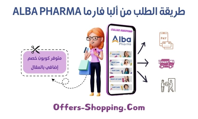 طريقة الطلب من ألبا فارما Alba Pharma