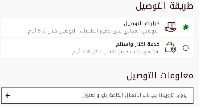 التوصيل على متجر شارلوت تلبوري