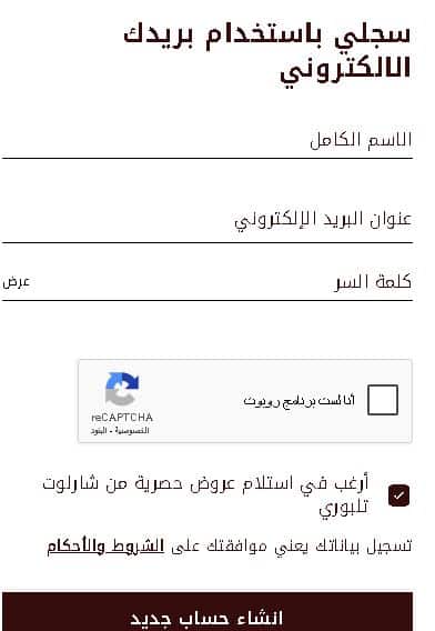 انشاء حساب على موقع شارلوت تلبوري