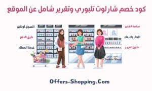 كود خصم شارلوت تلبوري