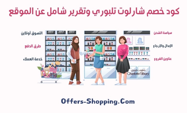 كود خصم شارلوت تلبوري