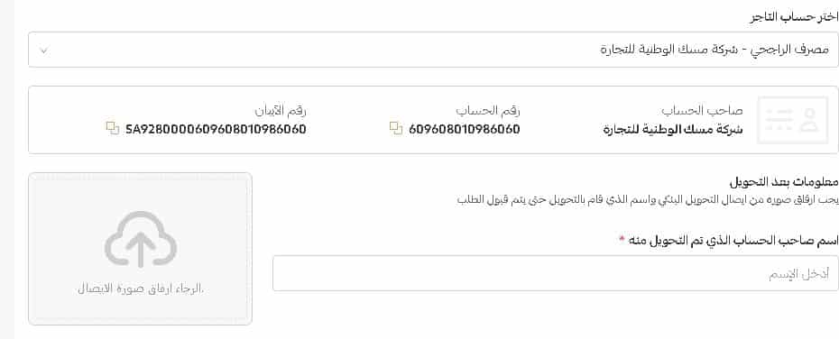 التحويل عبر البنك لمتجر مسك للعطور