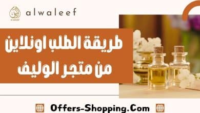 طريقة الطلب اونلاين من الوليف