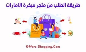 طريقة الطلب من متجر مبخرة الامارات