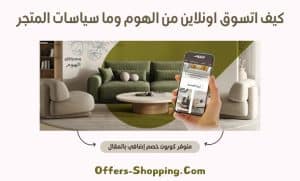 كيف اتسوق اونلاين من الهوم