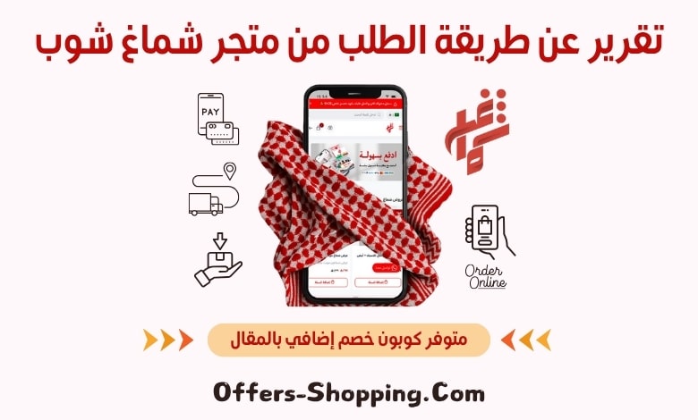 طريقة الطلب من متجر شماغ شوب