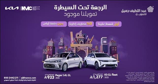 عبداللطيف جميل وعروض الكيا عودة المدارس 2025