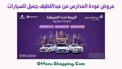 عروض عودة المدارس من عبداللطيف جميل للسيارات