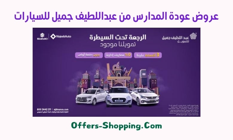 عروض عودة المدارس من عبداللطيف جميل للسيارات