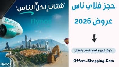 حجز فلاي ناس عروض 2026