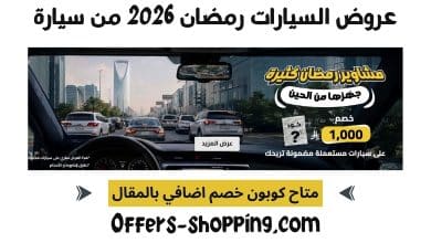 عروض السيارات رمضان 2026 من موقع سيارة